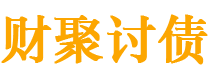 雄安新区财聚要账公司